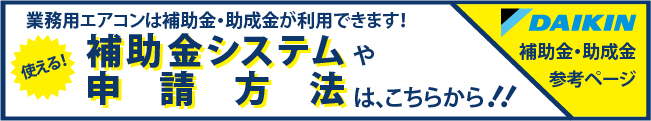 申請方法や補助金システムバナー