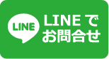 LINEでお問合せ