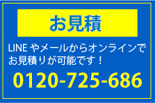 無料お見積0120-000-000