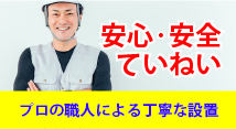 安心・安全ていねい